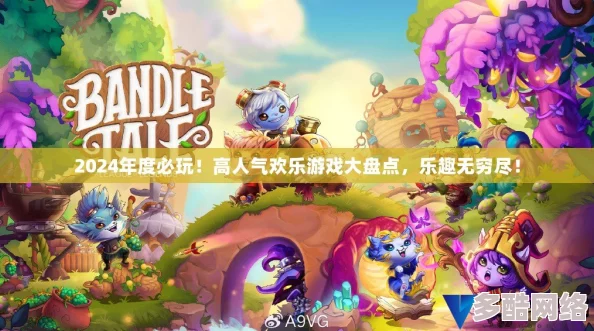 2024年必玩!探索十大最新有趣小游戏排行,精彩纷呈不容错过 2024年必玩!探索十大最新有趣小游戏排行,精彩纷呈不容错过