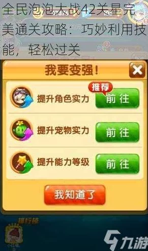 全民泡泡大战42关星完美通关秘籍：巧妙运用技能策略，助你轻松突破难关攻略